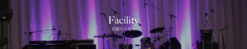 Facility 設備