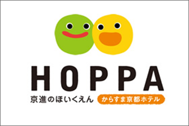 京都のほいくえんHOPPA からすま京都ホテル