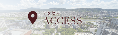 アクセス ACCESS