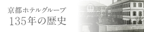 京都ホテル135年物語