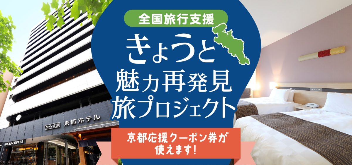 STAY 全国旅行支援Topimage-1005KKH