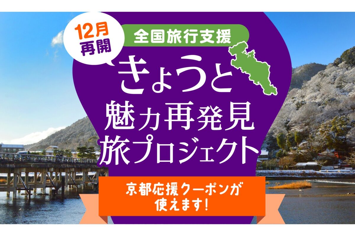 全国旅行支援 きょうと魅力再発見旅プロジェクト からすま京都ホテル STAY 2023