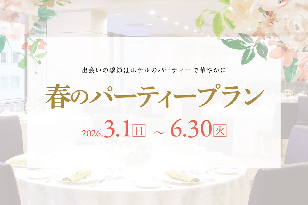 春のパーティープラン　宴会