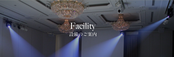 Facility 設備