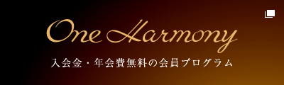 One harmony 入会金・年会費無料の会員プログラム