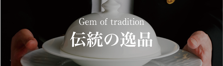 Gem of tradition　伝統の逸品