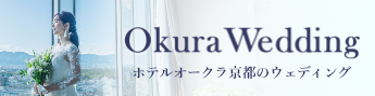 ホテルオークラ京都のウエディング