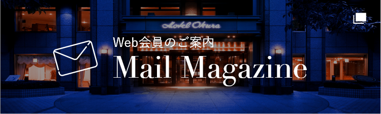 Web会員のご案内　Mail Magazine