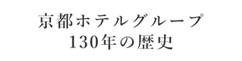 創業130週年記念サイト