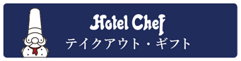 テイクアウト＆ギフト