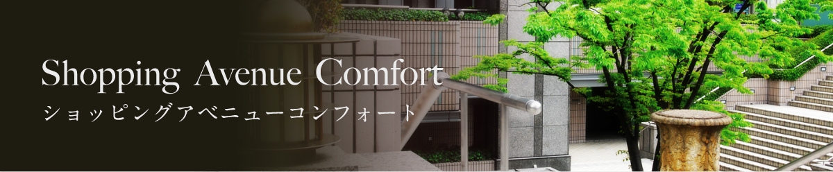 Shopping Avenue Comfort ショッピングアベニューコンフォート