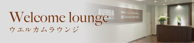 Welcome lounge ウェルカムラウンジ