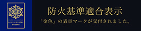 防火基準適合表示 「金色」の表示マークが交付されました。