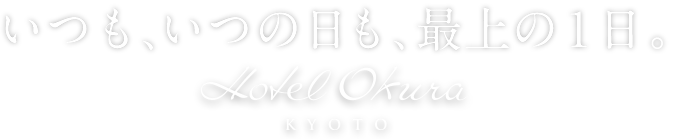 いつも、いつの日も、最上の1日