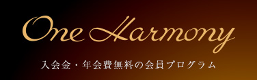 会員プログラム「One Harmony」のご案内