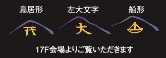 大文字送り火の夕べ2024