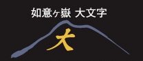 如意ヶ岳 大文字2024