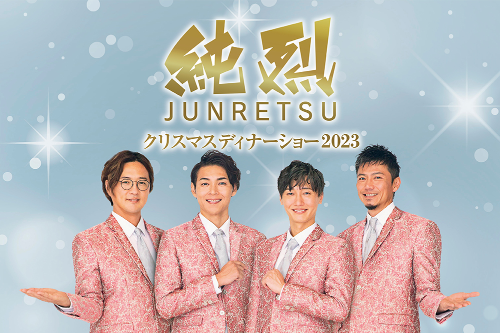 イベント　クリスマスディナーショー 純烈