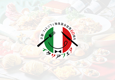 イタリアフェア