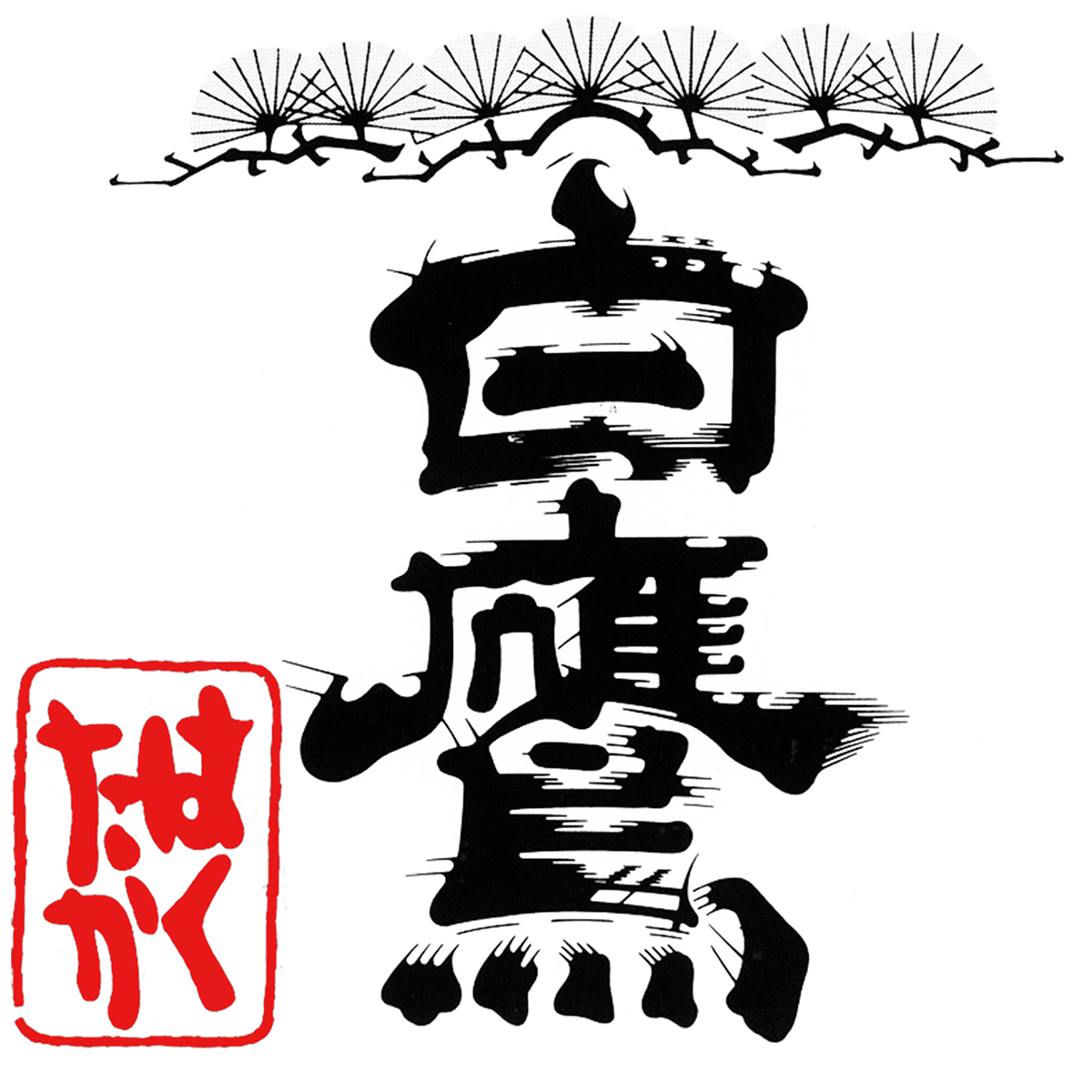 2025_12_入舟_酒蔵イベント
