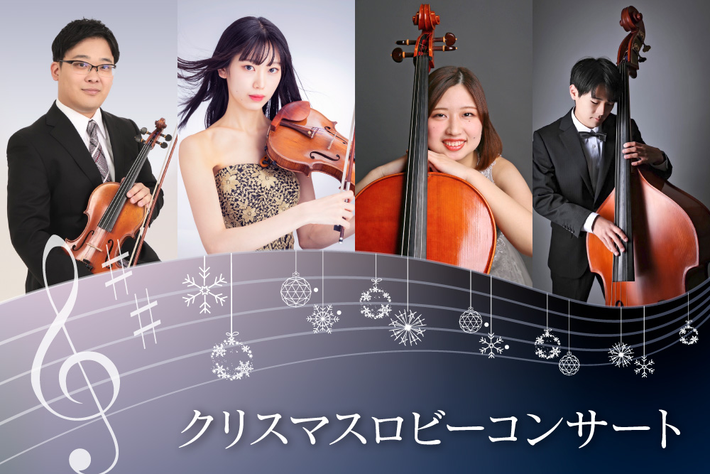 クリスマスロビーコンサート_2025_弦楽四重奏